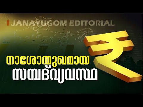 നാശോന്മുഖമായ സമ്പദ്‌വ്യവസ്ഥ  | INDIAN ECONOMY | Janayugom Editorial