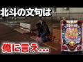 ネットに10万勝てると書いてあったので、信じて打ってみた...【P北斗の拳 強敵 LT】