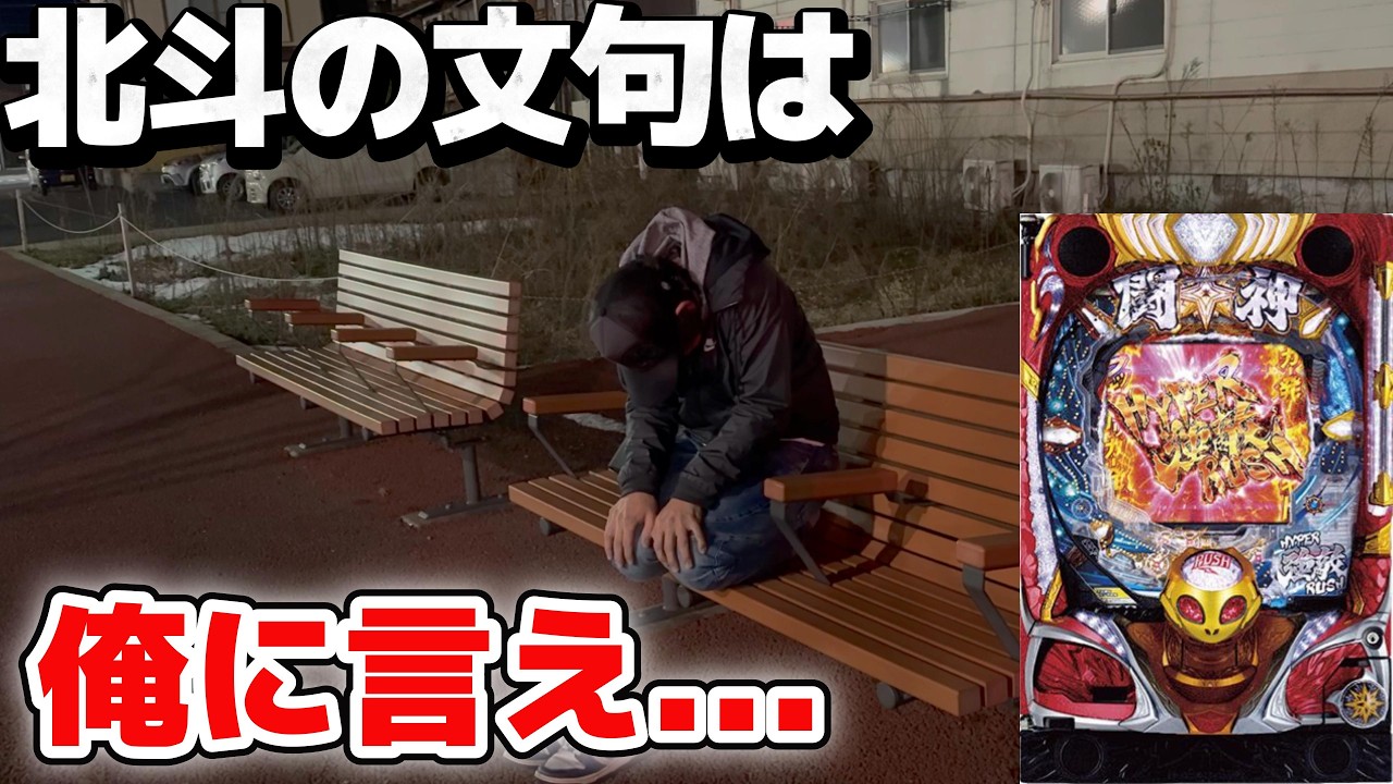 ネットに10万勝てると書いてあったので、信じて打ってみた...【P北斗の拳 強敵 LT】