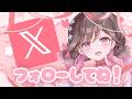 Xやってます！限定音声もあるかも・・？フォローしてねっ^. .^ ੭