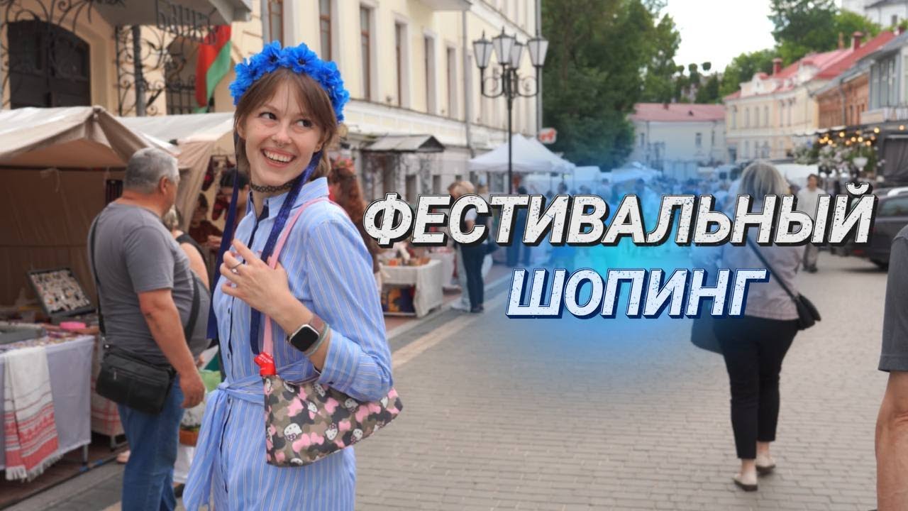 Готовим шубу с лета II Эксклюзивные покупки II Что по чём на ярмарке "Славянского базара в Витебске"