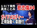 【速習】真木ことみ 悲恋傷#4 ガイドメロディー正規版動く楽譜付き