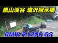 【BMW R1200GS 空冷】嵐山渓谷の塩沢冠水橋、ぼっちツーリング埼玉の冠水橋(沈下橋)めぐり後編 【モトブログ】大人のバイク