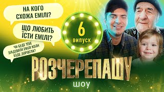 РОЗЧЕРЕПАШУ ШОУ! ВИПУСК #6 | ЕМІЛІ СТАНЕ БЛОГЕРОМ