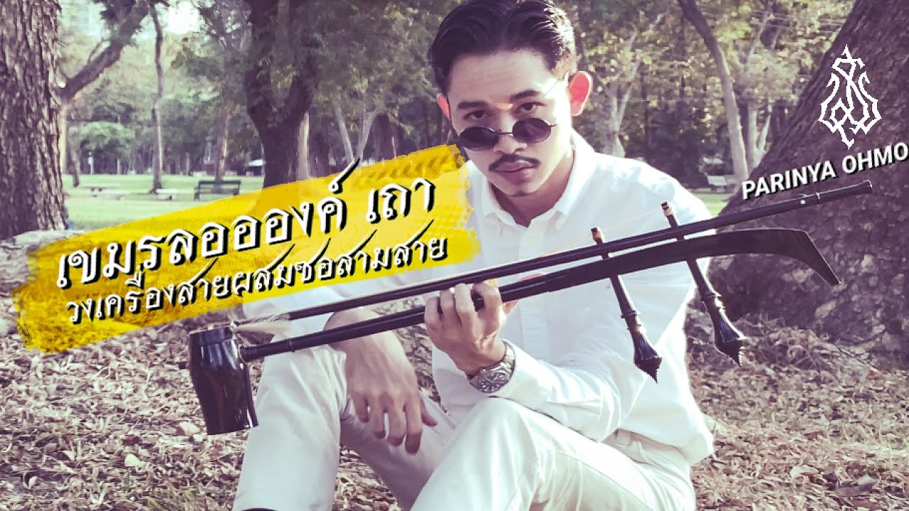 เขมรลออองค์ เถา เครื่องสายผสมซอสามสาย