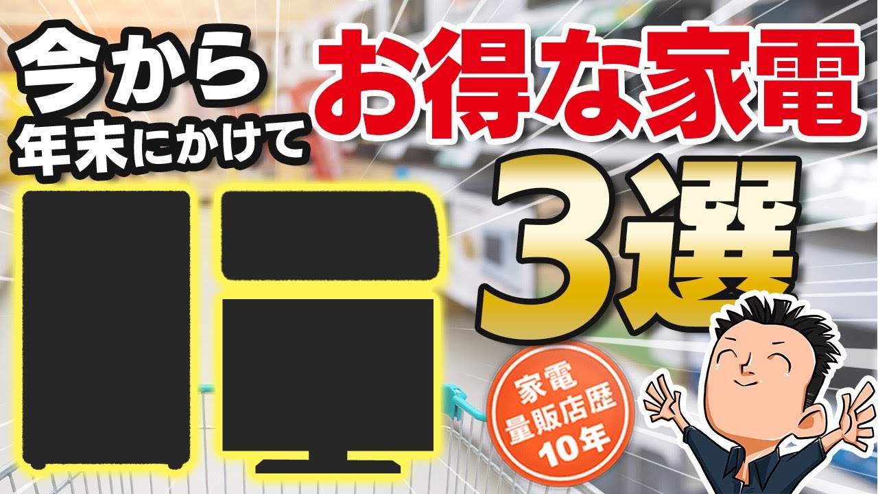 今がチャンス⁉見逃せない【買い時家電】3選 - YouTube