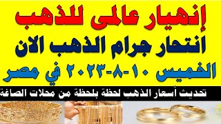 اسعار الذهب اليوم | سعر الذهب اليوم الخميس 2023/8/10 في مصر