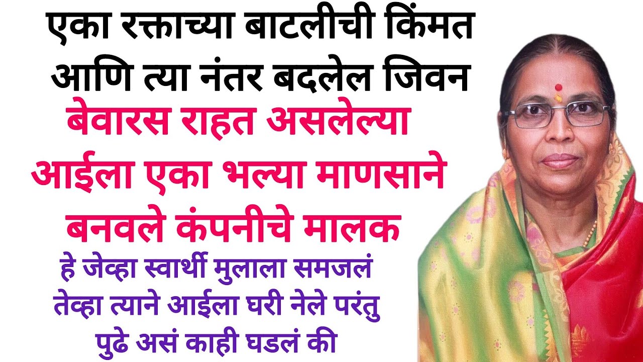 आईच बदलेल नशीब पाहुण स्वार्थी मुलाने घेतला आईचा बदला पण आईने असं काही केल की #viralvideo #marathi 