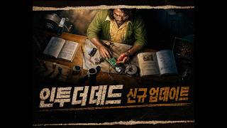 [ 인투더데드 ] 많이 바뀐 신규 업데이트 맛보기~ screenshot 4
