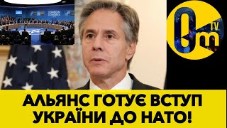 ШТАТИ ПРИСКОРЯТЬ ВСТУП УКРАЇНИ ДО НАТО!