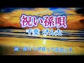 『祝い孫唄』、千葉げん太、 cover  誠一郎hb(原曲キー)2025年6月4日の発売