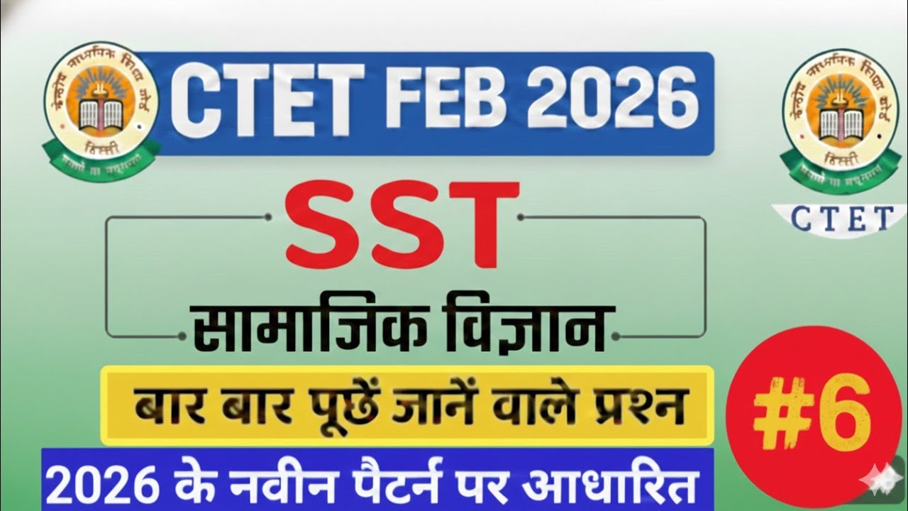 CTET 2026 Paper 2 SST: सामाजिक अध्ययन NCERT निचोड़ | CTET SST Practice Set-06 & Mock Test | CTET SST