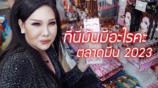 ตลาดมีนบุรี 2023 ที่นี่มันมีอะไรคะ