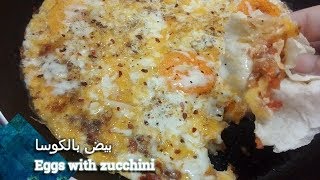 اطباقي | فطور صباحي بيض بالكوسا  Joy cuisines| Breakfast  with zucchini