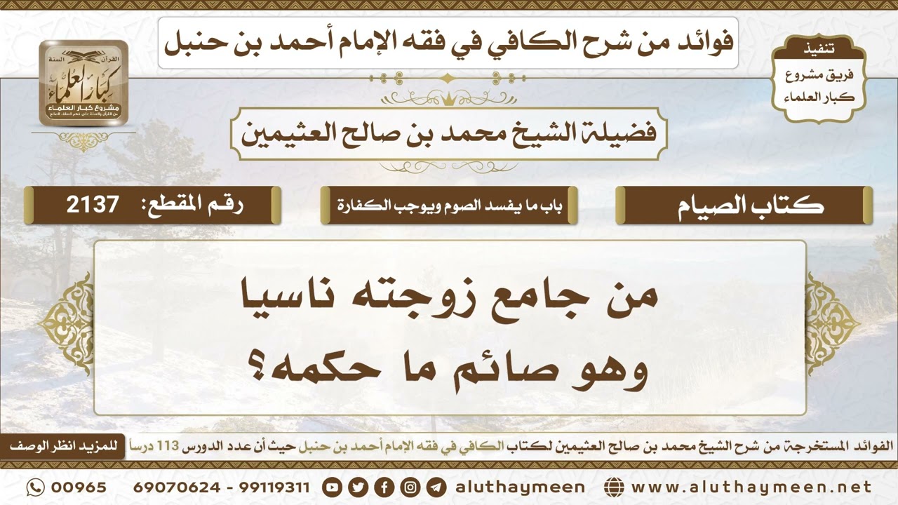 2137 - من جامع زوجته ناسيا وهو صائم ما حكمه؟ الكافي في فقه الإمام أحمد بن حنبل - ابن عثيمين