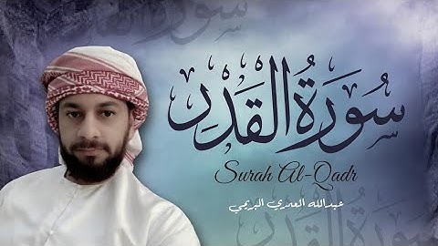 تلاوة خاشعة سورة القدر بصوت القارئ عبدالله المعمري البريمي