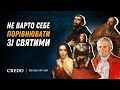 Не варто порівнювати себе зі святими