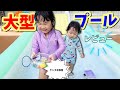 滑り台付き約４メートルのおうちプールレビュー☆しゅりちゃんとトーマ君喜んでくれるかな？