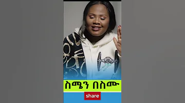 Zebiba Girma New Music Semen Besemu ስሜን በስሙ Echoes Of Serenity Music By Zebeba Girma 
