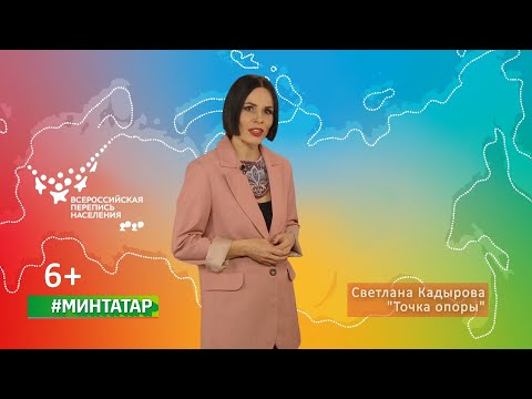 Светлана Кадырова #минтатар Всероссийская перепись населения 2021 ТНВ
