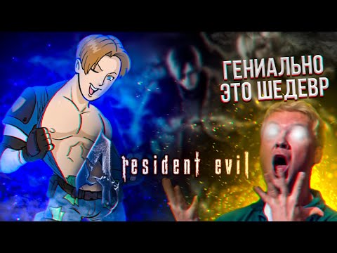Видео: RESIDENT EVIL 4 ДВАЖДЫ ГЕНИАЛЬНА