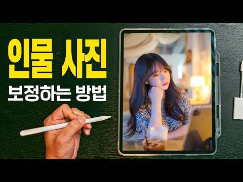 "M1 아이패드 프로 5세대 12.9인치"로 인물 사진보정 편집하는 방법! (feat. 라이트룸, 포토샵, 프로 크리에이트, 필셀유동화, 리퀴파이 등) & 아이패드 사진 옮기기