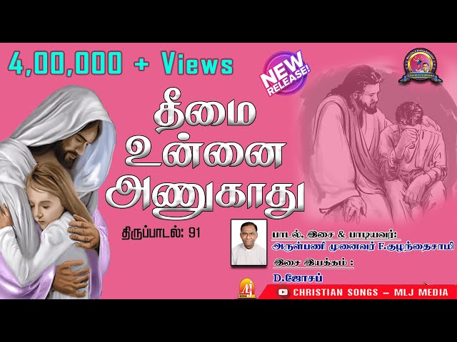 தினந்தோறும் இப்பாடல் கேளுங்கள் |தீமை உன்னை அணுகாது |Rev Dr F.Kulandaisamy |Christian Songs MLJ MEDIA class=