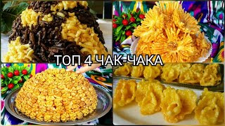 ТОП 4 КРАСИВО УКРАСИТЬ ЧАК-ЧАК/ ЧАК ЧАК БЕЗАТИШ .