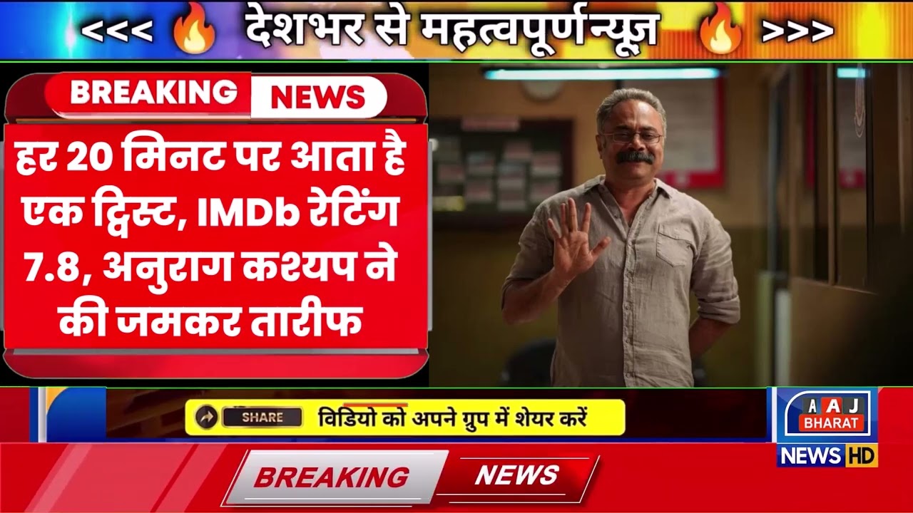 हर 20 मिनट पर आता है एक ट्विस्ट, IMDb रेटिंग 7 8, अनुराग कश्यप ने की जमकर तारीफ - YouTube