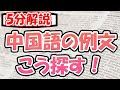 【永久保存版】中国語の例文検索で困ったら、この方法を試してください。｜レベル別に4つのサービスを紹介します！(HSK・中検対策)