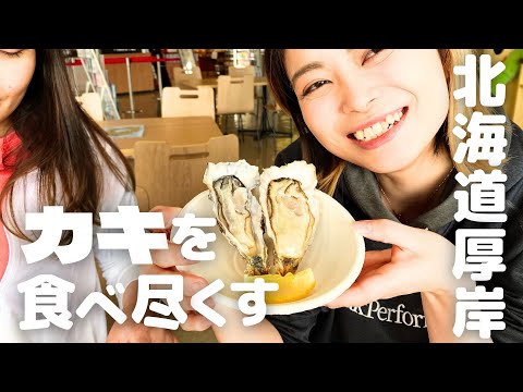 【北海道旅行～厚岸編～】日本のカキ！日本酒をお供に幻の昆布森産仙鳳趾のカキを堪能！まさかの場所まで足を伸ばして海鮮を堪能