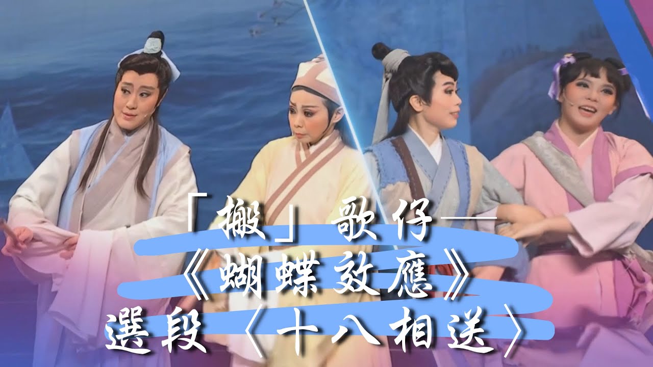 《蝴．蝶．效．應》選段〈十八相送〉－ #第二屆歌仔上青—全國歌仔曲調大賽表演節目