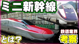 【鉄道業界考察】ミニ新幹線について考える