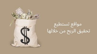 مواقع تستطيع تحقيق الربح من خلالها !