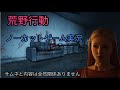 【 #荒野行動 】PS4版 ノーカット ほぼノー編集 (BGMとエンディングは挿入できました)音量調整出来ていないので⚠️音量注意⚠️