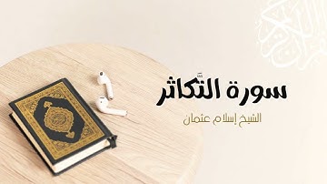 102- سورة التكاثر | المصحف المرتل للشيخ إسلام عثمان