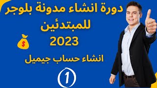 1-كيفية انشاء  حساب جيميل : دورة انشاء مدونة بلوجر 2023