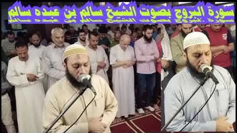 سورة البروج بصوت الشيخ سالم بن عبده سالم