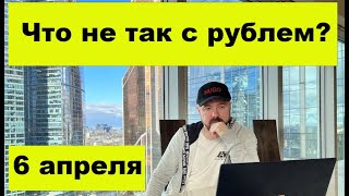 Что не так с рублем?