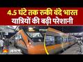 Vande Bharat Express में तकनीकी खराबी, Sasaram के पास 4.5 घंटे से अधिक समय तक फंसे यात्री