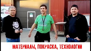 "Красим Правильно" в гостях у "Aleks Feel". Обсуждение ЛКМатериалов и много интересного!