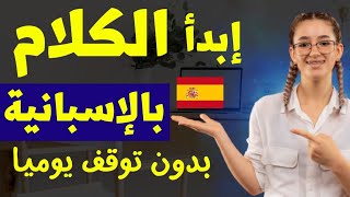 الدّرس الّذي تبحث عنه لتتكلّم الإسبانية بسهولة أمام الآخرين//تعلّم اللغة الإسبانية مجانا✅//الدّرس46