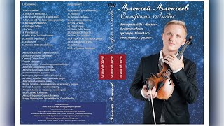 Алексей Алексеев - "Симфония Любви" Алексей Алексеев - "Симфония Любви"
