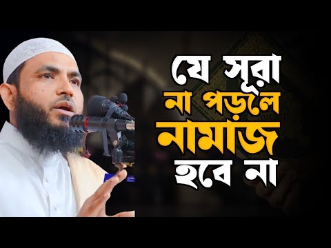 যে সূরা না পড়লে নামাজ হবে না | শায়েখ মাহমুদ বিন ক্বাসিম | @AsSalafi1