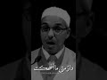ياطالب الدنيا الدنية إنها شرك الردى وقرارة الاقدار دار متى ما اضحكت من يومها ابكت غدا تبا لها