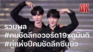 [4K] [ZeeNuNew Focus] รวมพล #คมชัดลึกอวอร์ด19xดูมันดิ #คู่แห่งปีคมชัดลึกซีนุนิว #ZeeNuNew 20230328