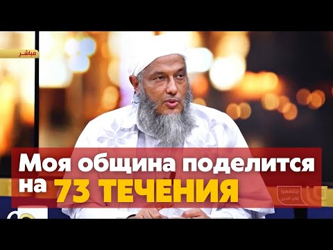 Хадис о разделении уммы на 73 группы /  Шейх Мухаммад Хасан Ад Даду.