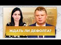 «Спецкома» Жириновского, уход эры Макдональса и возможный дефолт: прогнозы аналитиков