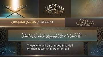 سورة الفرقان || القارئ صالح الهبدان # ١٤٤٠هـ