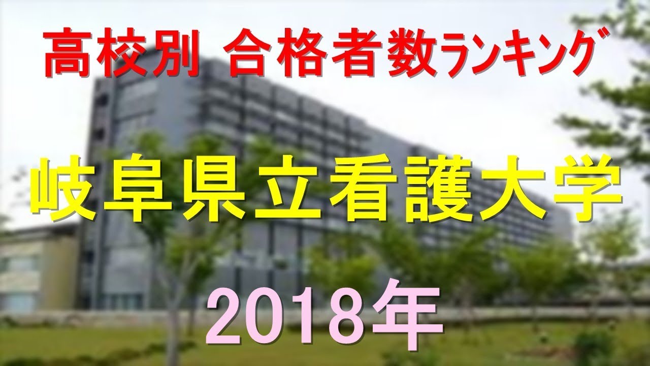 岐阜県立看護大学 高校別合格者数ランキング 18年 グラフでわかる Youtube